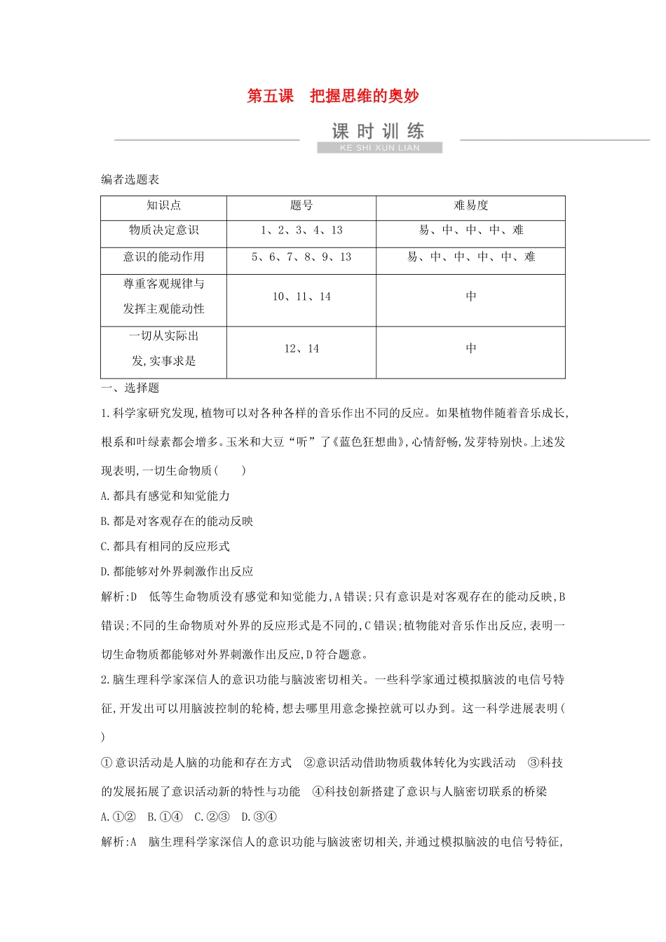 新高考政治一轮复习 生活与哲学 第二单元 探索世界与追求真理 第五课 把握思维的奥妙课时训练 新人教版-新人教版高三政治试题_第1页
