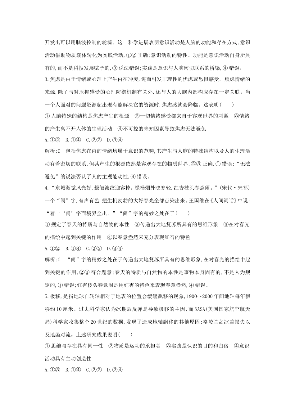 新高考政治一轮复习 生活与哲学 第二单元 探索世界与追求真理 第五课 把握思维的奥妙课时训练 新人教版-新人教版高三政治试题_第2页