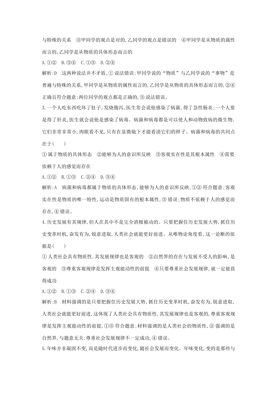 新高考政治一轮复习 生活与哲学 第二单元 探索世界与追求真理 限时检测 新人教版-新人教版高三政治试题_第2页