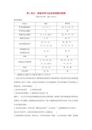 新高考政治一轮复习 生活与哲学 第二单元 探索世界与追求真理 限时检测 新人教版-新人教版高三政治试题