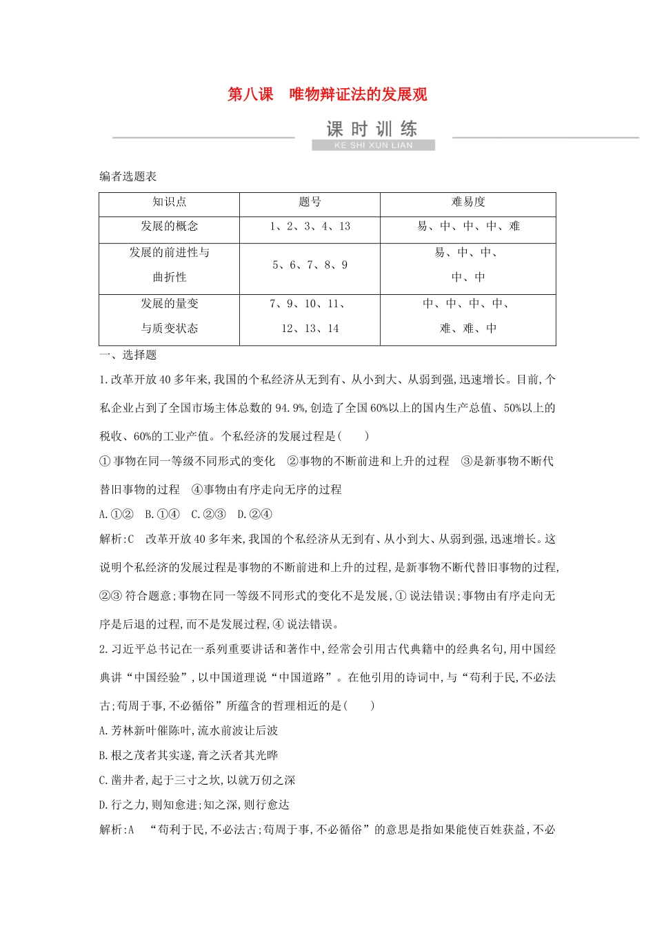 新高考政治一轮复习 生活与哲学 第三单元 思想方法与创新意识 第八课 唯物辩证法的发展观课时训练 新人教版-新人教版高三政治试题_第1页