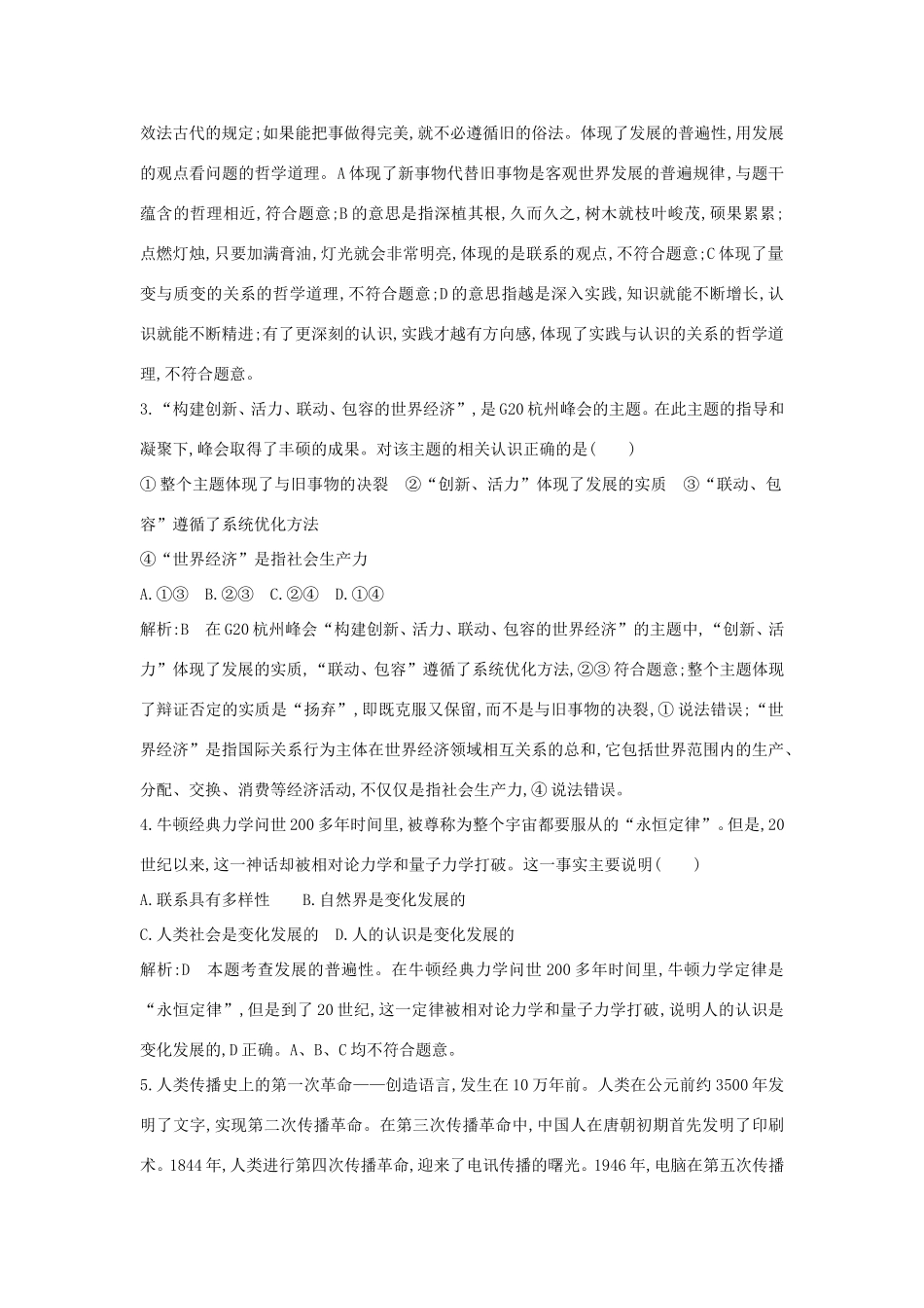新高考政治一轮复习 生活与哲学 第三单元 思想方法与创新意识 第八课 唯物辩证法的发展观课时训练 新人教版-新人教版高三政治试题_第2页
