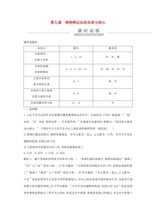 新高考政治一轮复习 生活与哲学 第三单元 思想方法与创新意识 第九课 唯物辩证法的实质与核心课时训练 新人教版-新人教版高三政治试题