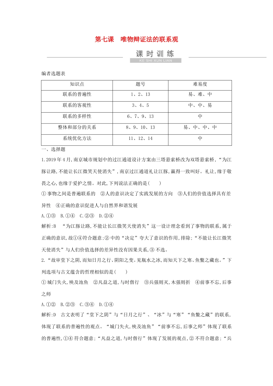 新高考政治一轮复习 生活与哲学 第三单元 思想方法与创新意识 第七课 唯物辩证法的联系观课时训练 新人教版-新人教版高三政治试题_第1页