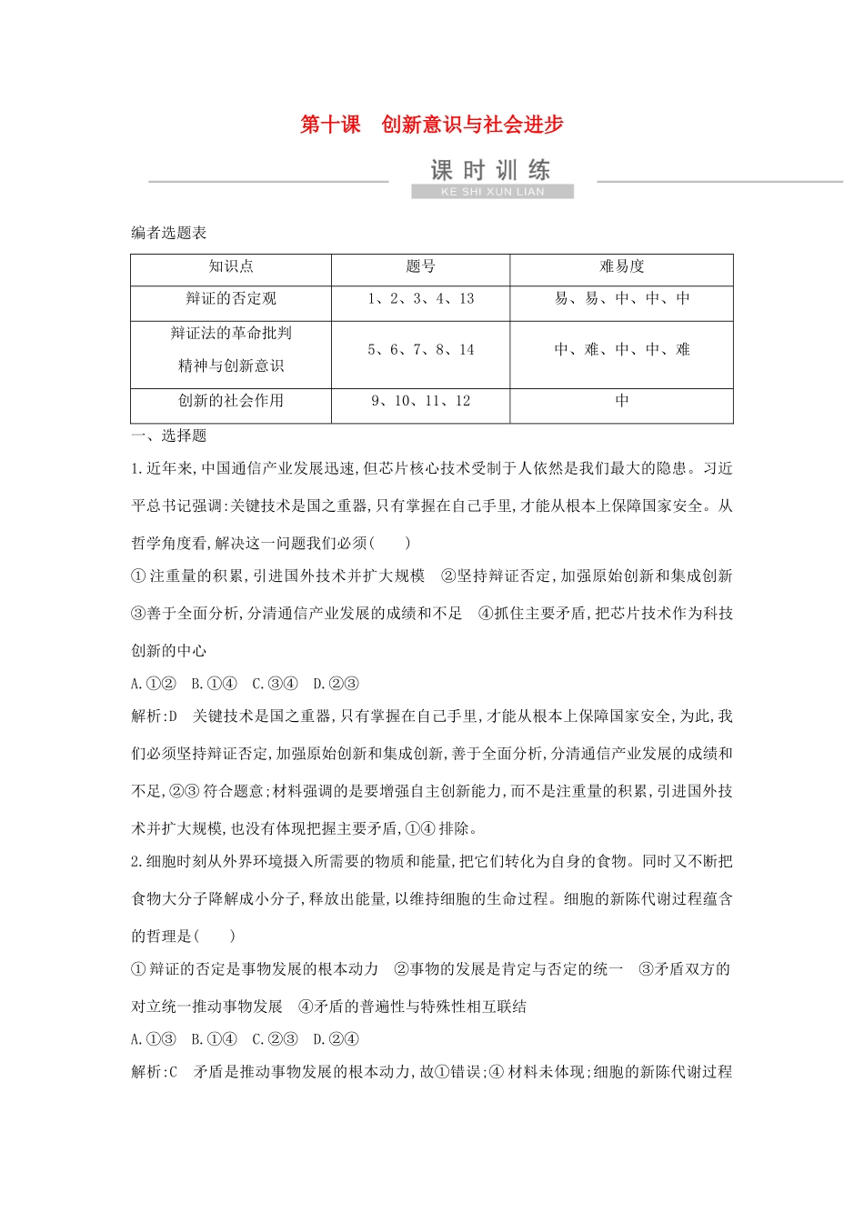 新高考政治一轮复习 生活与哲学 第三单元 思想方法与创新意识 第十课 创新意识与社会进步课时训练 新人教版-新人教版高三政治试题_第1页