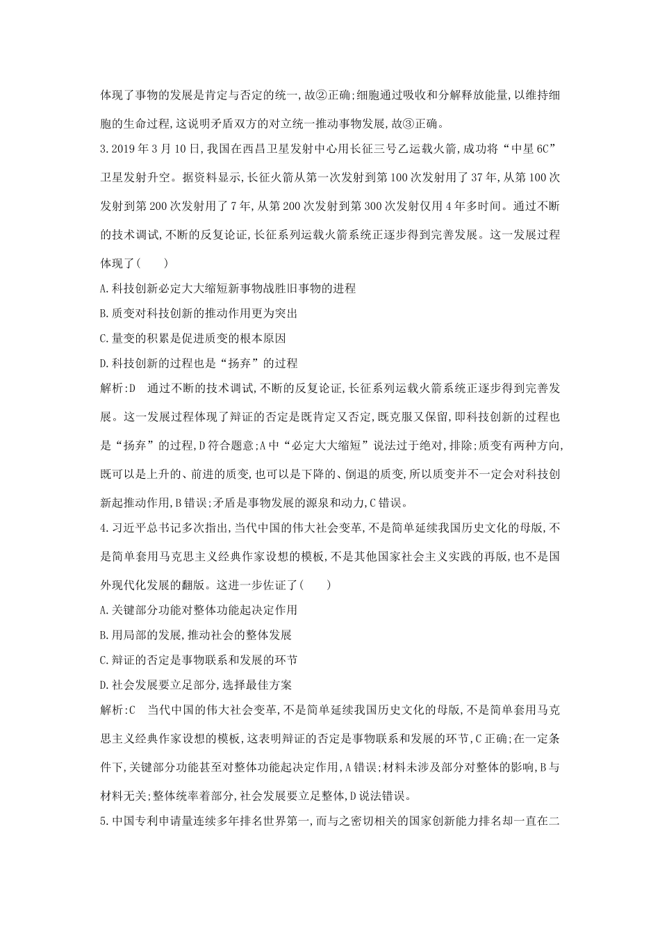 新高考政治一轮复习 生活与哲学 第三单元 思想方法与创新意识 第十课 创新意识与社会进步课时训练 新人教版-新人教版高三政治试题_第2页