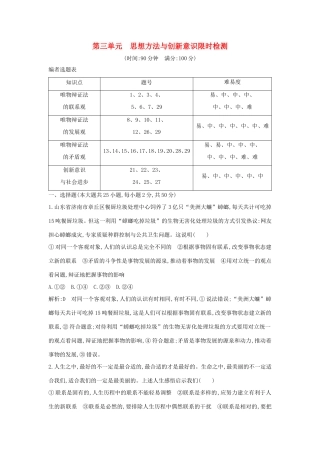 新高考政治一轮复习 生活与哲学 第三单元 思想方法与创新意识 限时检测 新人教版-新人教版高三政治试题