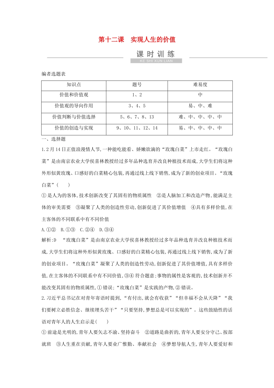 新高考政治一轮复习 生活与哲学 第四单元 认识社会与价值选择 第十二课 实现人生的价值课时训练 新人教版-新人教版高三政治试题_第1页