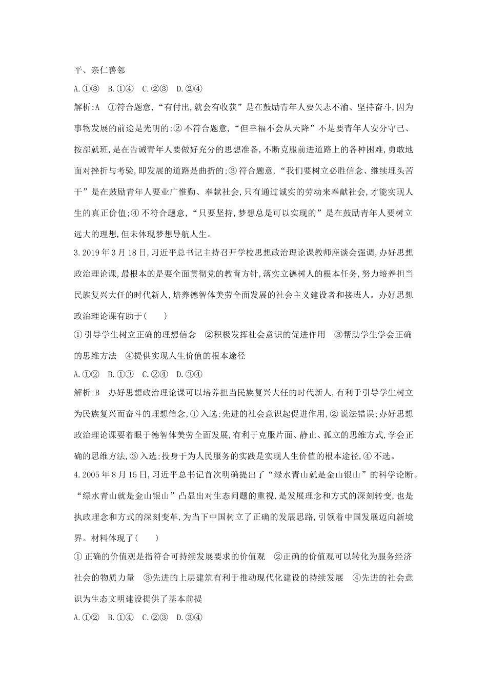 新高考政治一轮复习 生活与哲学 第四单元 认识社会与价值选择 第十二课 实现人生的价值课时训练 新人教版-新人教版高三政治试题_第2页