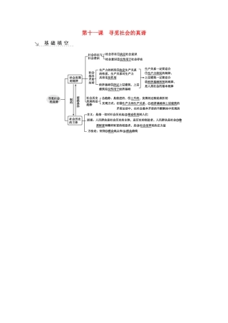 新高考政治一轮复习 生活与哲学 第四单元 认识社会与价值选择 第十一课 寻觅社会的真谛基础填空 新人教版-新人教版高三政治试题