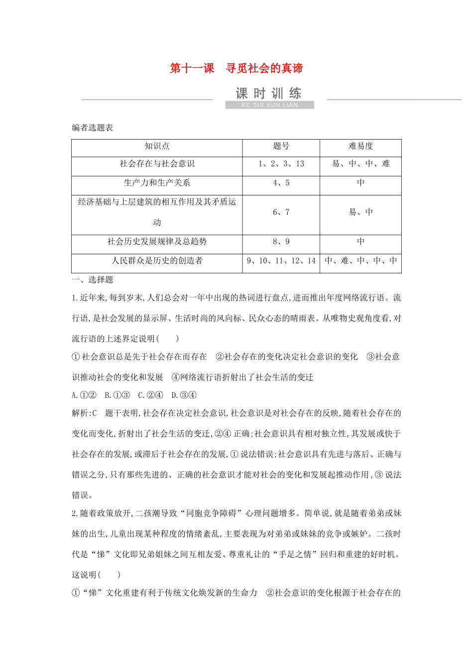 新高考政治一轮复习 生活与哲学 第四单元 认识社会与价值选择 第十一课 寻觅社会的真谛课时训练 新人教版-新人教版高三政治试题_第1页