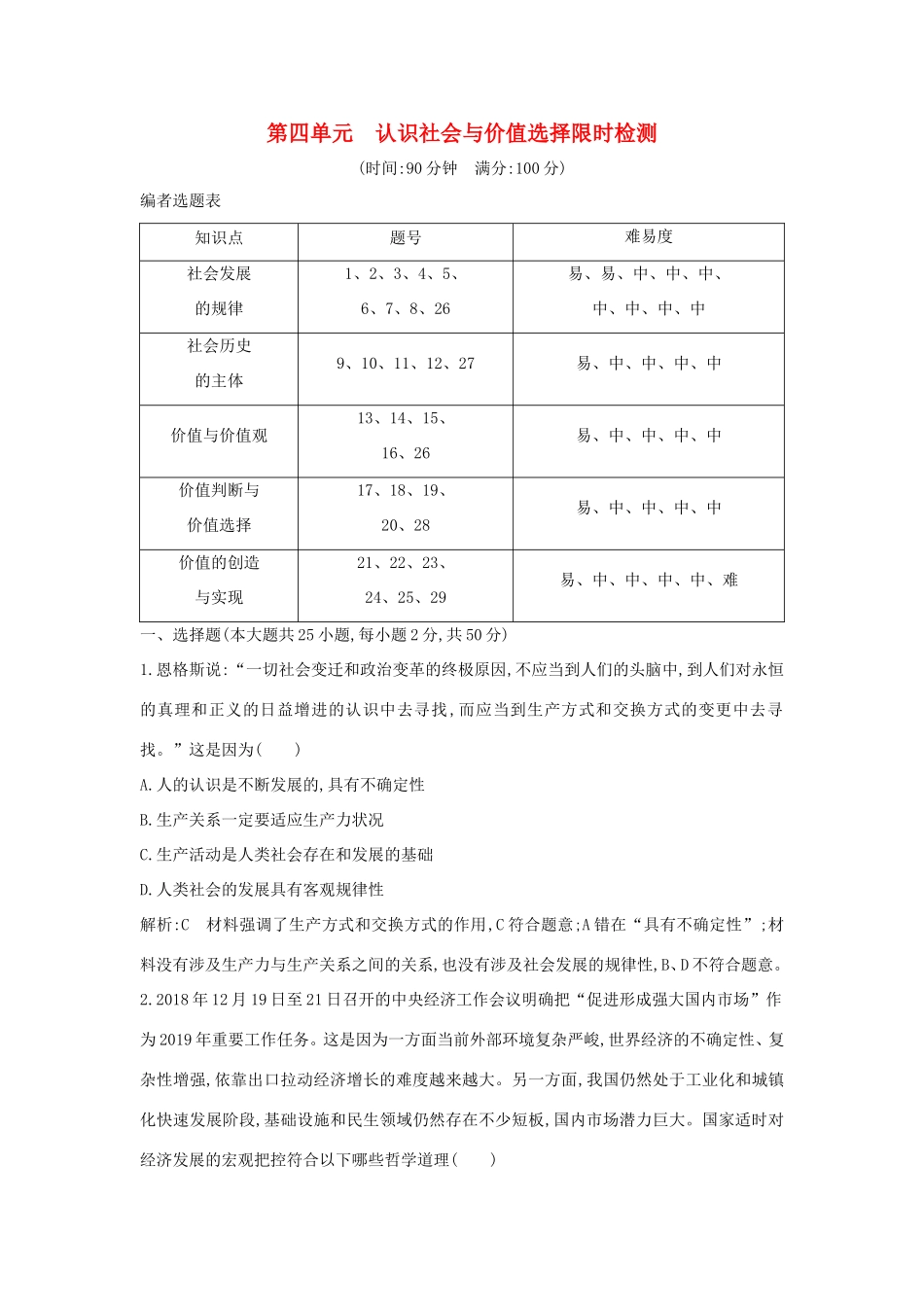 新高考政治一轮复习 生活与哲学 第四单元 认识社会与价值选择 限时检测 新人教版-新人教版高三政治试题_第1页