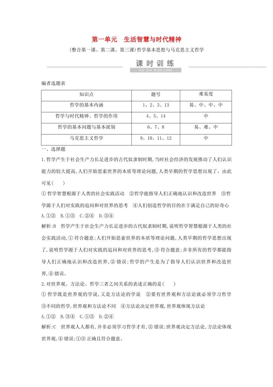 新高考政治一轮复习 生活与哲学 第一单元 生活智慧与时代精神 （整合第一课、第二课、第三课） 哲学基本思想与马克思主义哲学课时训练 新人教版-新人教版高三政治试题_第1页