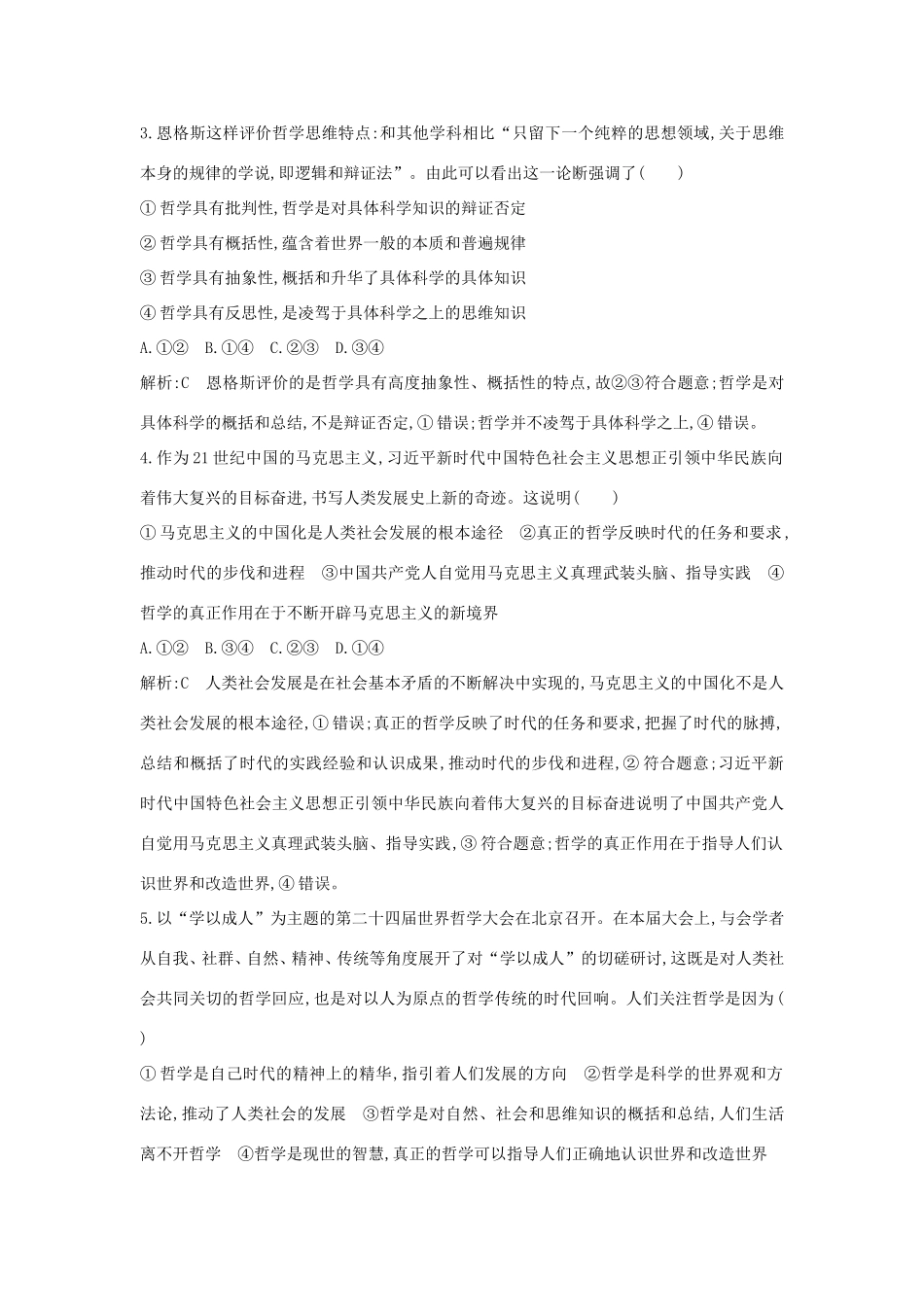 新高考政治一轮复习 生活与哲学 第一单元 生活智慧与时代精神 （整合第一课、第二课、第三课） 哲学基本思想与马克思主义哲学课时训练 新人教版-新人教版高三政治试题_第2页