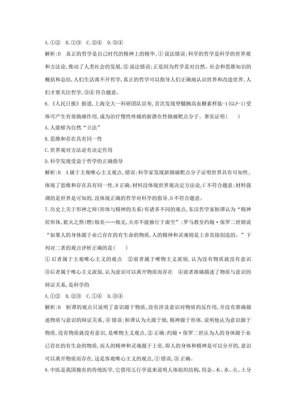 新高考政治一轮复习 生活与哲学 第一单元 生活智慧与时代精神 （整合第一课、第二课、第三课） 哲学基本思想与马克思主义哲学课时训练 新人教版-新人教版高三政治试题_第3页