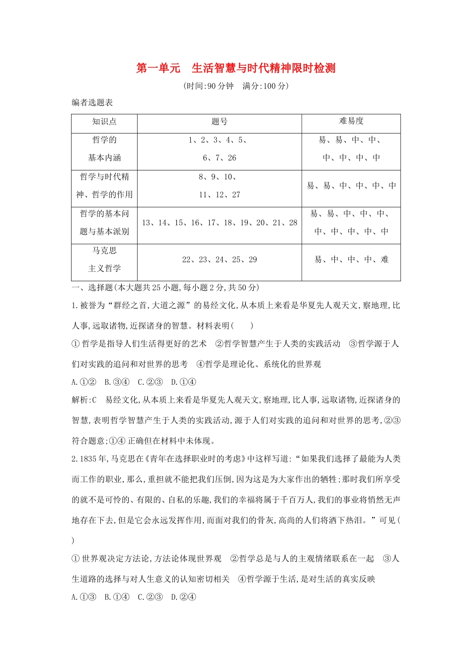 新高考政治一轮复习 生活与哲学 第一单元 生活智慧与时代精神 限时检测 新人教版-新人教版高三政治试题_第1页