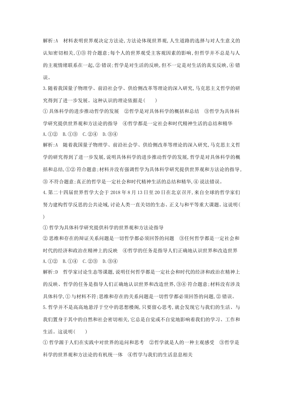 新高考政治一轮复习 生活与哲学 第一单元 生活智慧与时代精神 限时检测 新人教版-新人教版高三政治试题_第2页