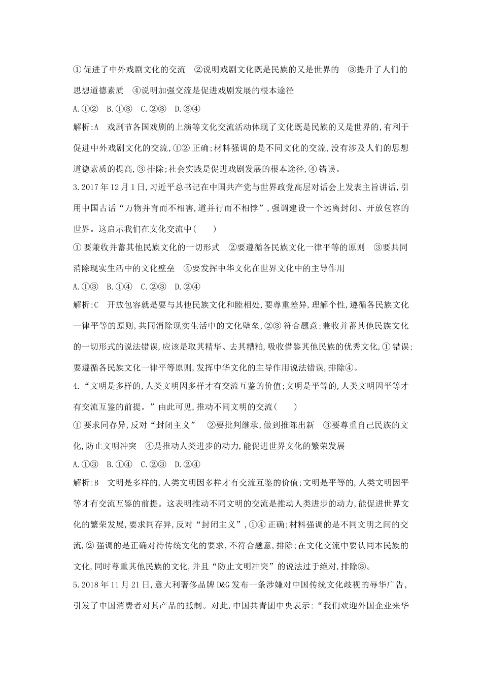 新高考政治一轮复习 文化生活 第二单元 文化传承与创新 第三课 文化的多样性与文化传播课时训练 新人教版-新人教版高三政治试题_第2页