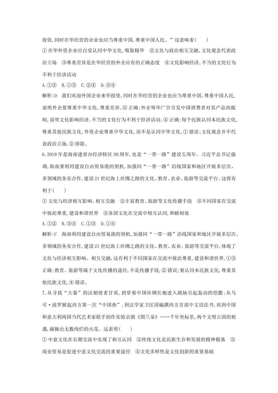 新高考政治一轮复习 文化生活 第二单元 文化传承与创新 第三课 文化的多样性与文化传播课时训练 新人教版-新人教版高三政治试题_第3页