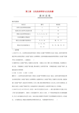 新高考政治一轮复习 文化生活 第二单元 文化传承与创新 第三课 文化的多样性与文化传播课时训练 新人教版-新人教版高三政治试题