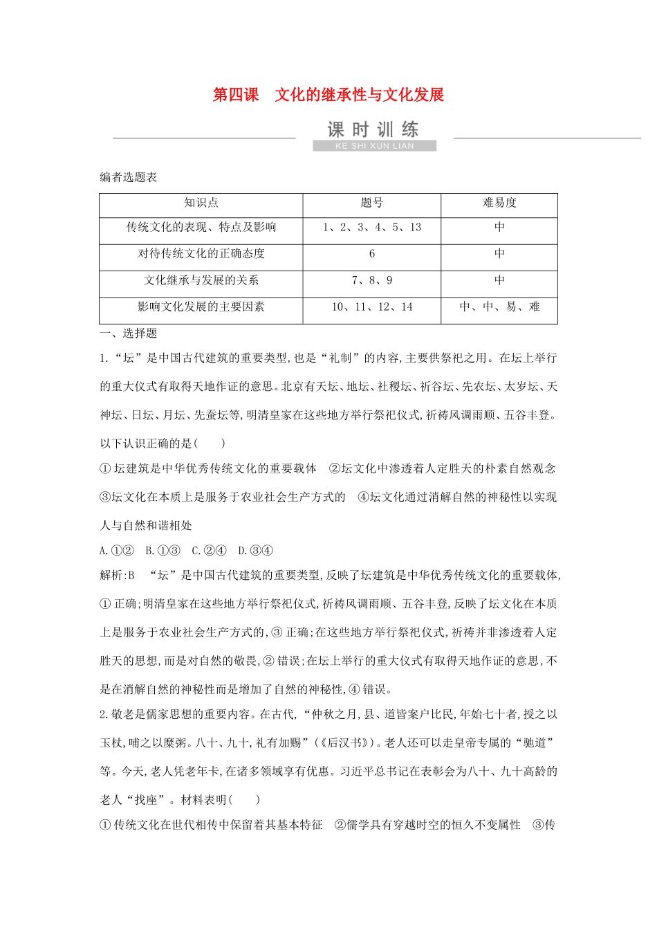 新高考政治一轮复习 文化生活 第二单元 文化传承与创新 第四课 文化的继承性与文化发展课时训练 新人教版-新人教版高三政治试题_第1页