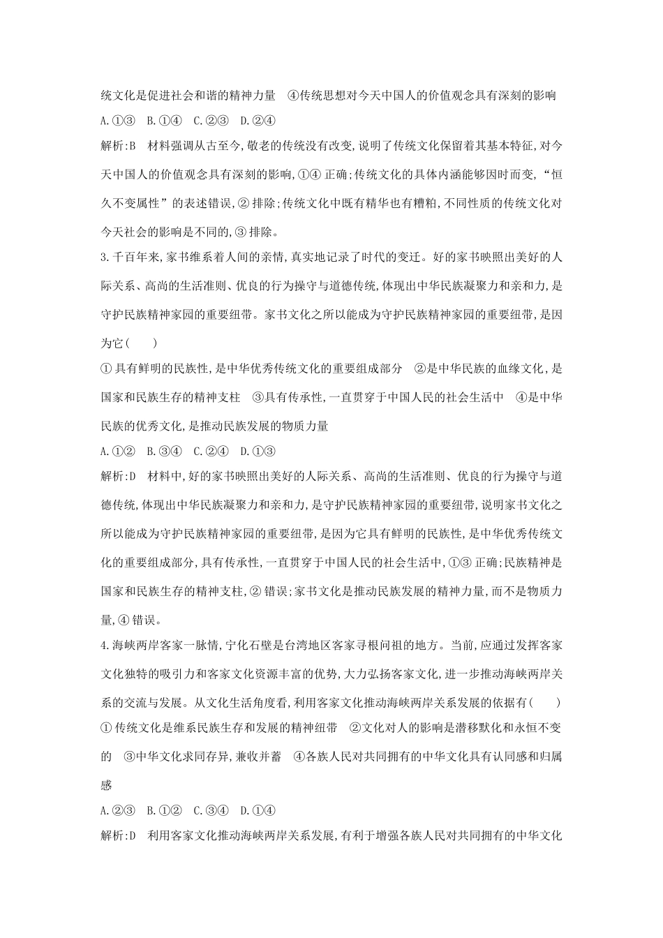 新高考政治一轮复习 文化生活 第二单元 文化传承与创新 第四课 文化的继承性与文化发展课时训练 新人教版-新人教版高三政治试题_第2页