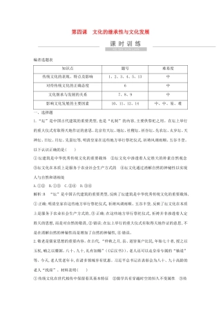 新高考政治一轮复习 文化生活 第二单元 文化传承与创新 第四课 文化的继承性与文化发展课时训练 新人教版-新人教版高三政治试题