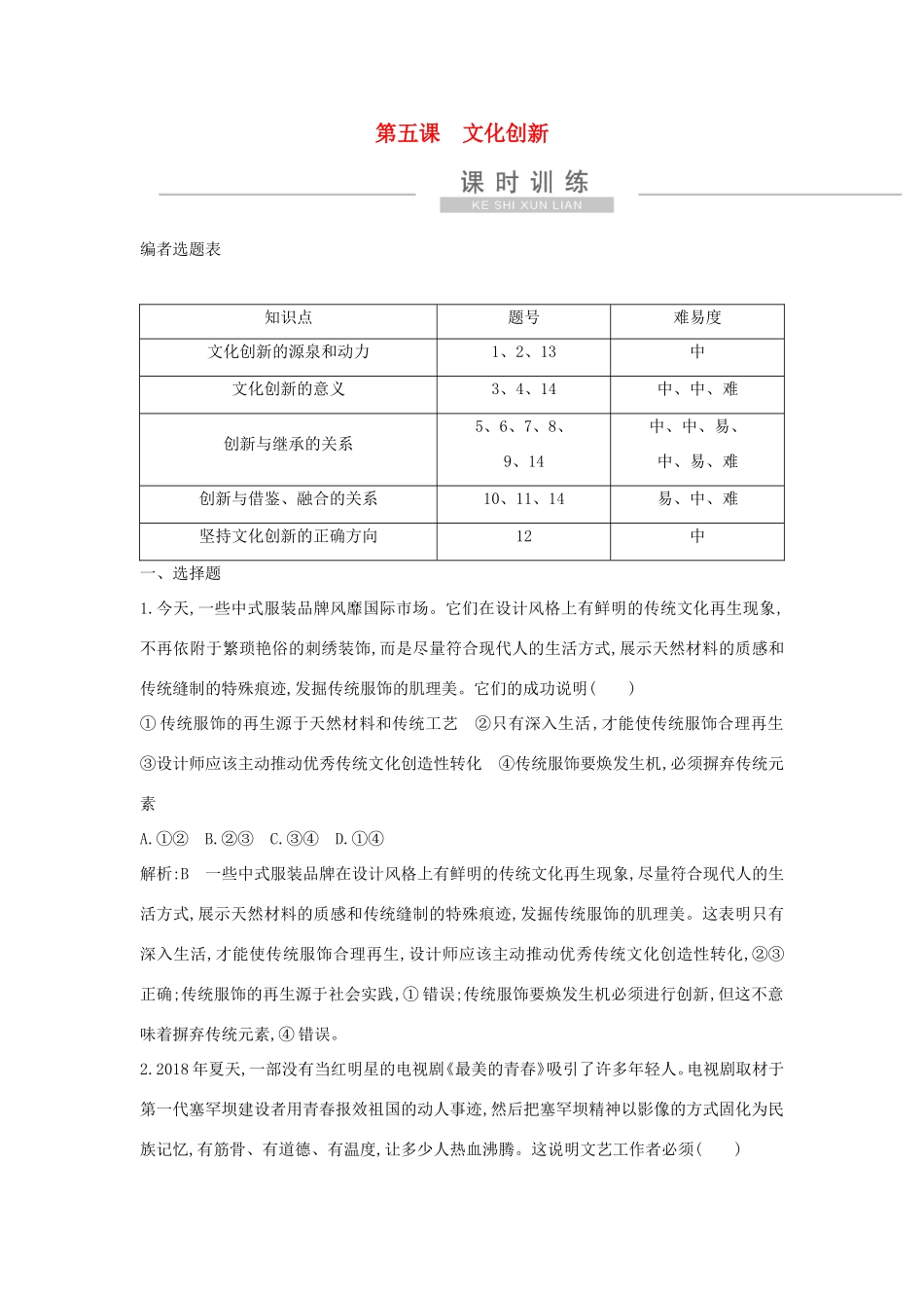 新高考政治一轮复习 文化生活 第二单元 文化传承与创新 第五课 文化创新课时训练 新人教版-新人教版高三政治试题_第1页