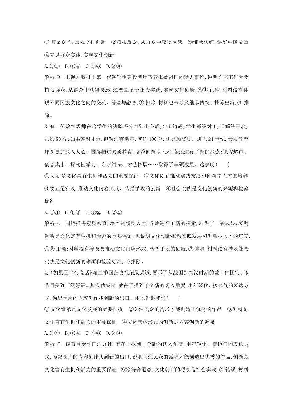 新高考政治一轮复习 文化生活 第二单元 文化传承与创新 第五课 文化创新课时训练 新人教版-新人教版高三政治试题_第2页