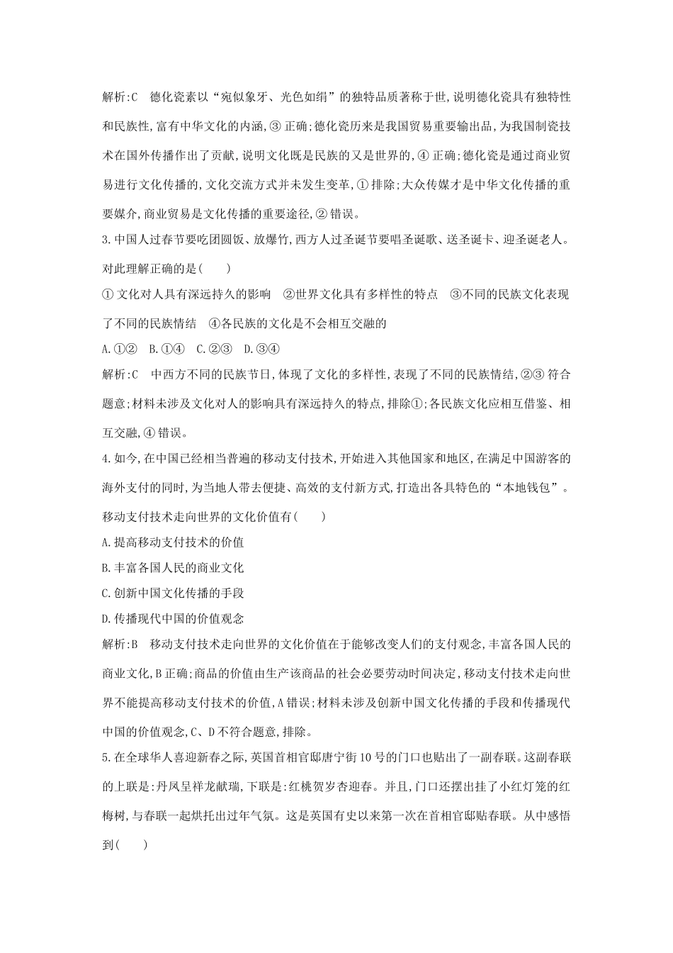 新高考政治一轮复习 文化生活 第二单元 文化传承与创新 限时检测 新人教版-新人教版高三政治试题_第2页