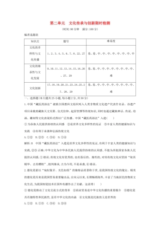 新高考政治一轮复习 文化生活 第二单元 文化传承与创新 限时检测 新人教版-新人教版高三政治试题
