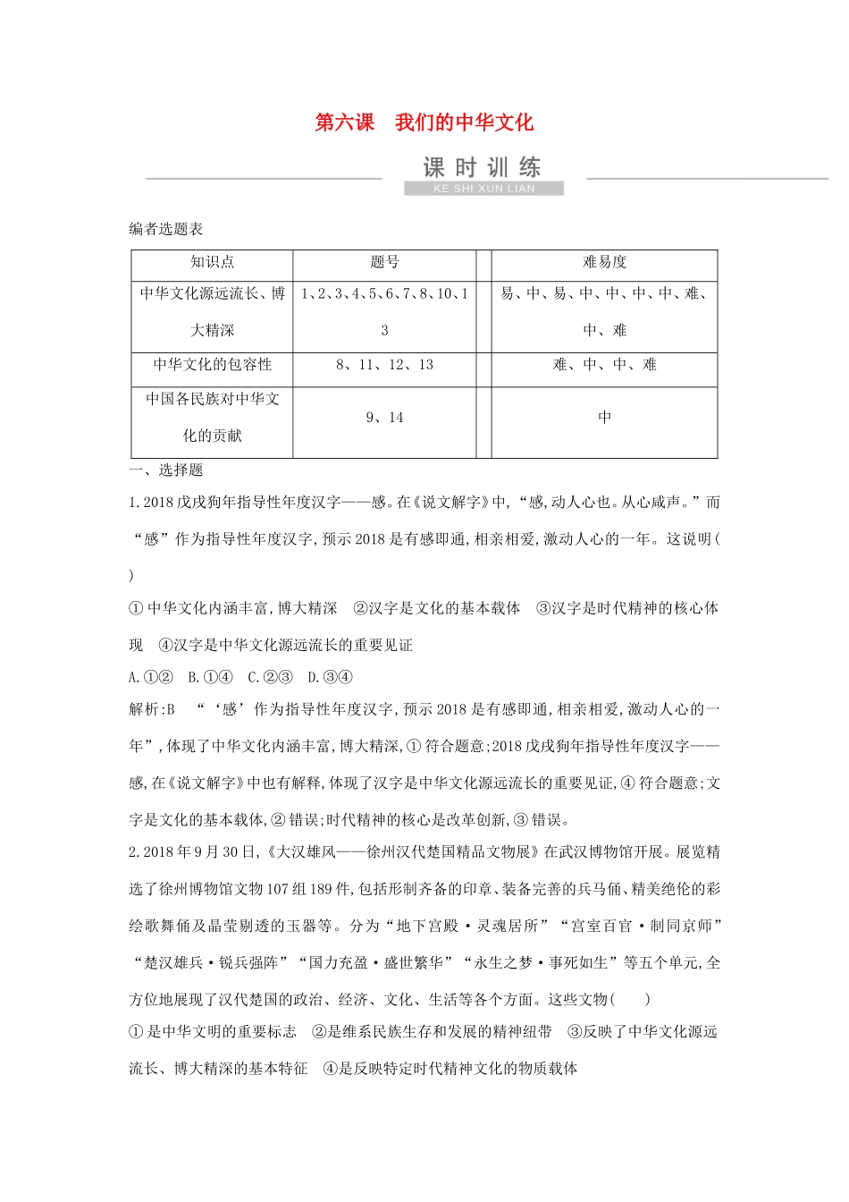 新高考政治一轮复习 文化生活 第三单元 中华文化与民族精神 第六课 我们的中华文化课时训练 新人教版-新人教版高三政治试题_第1页