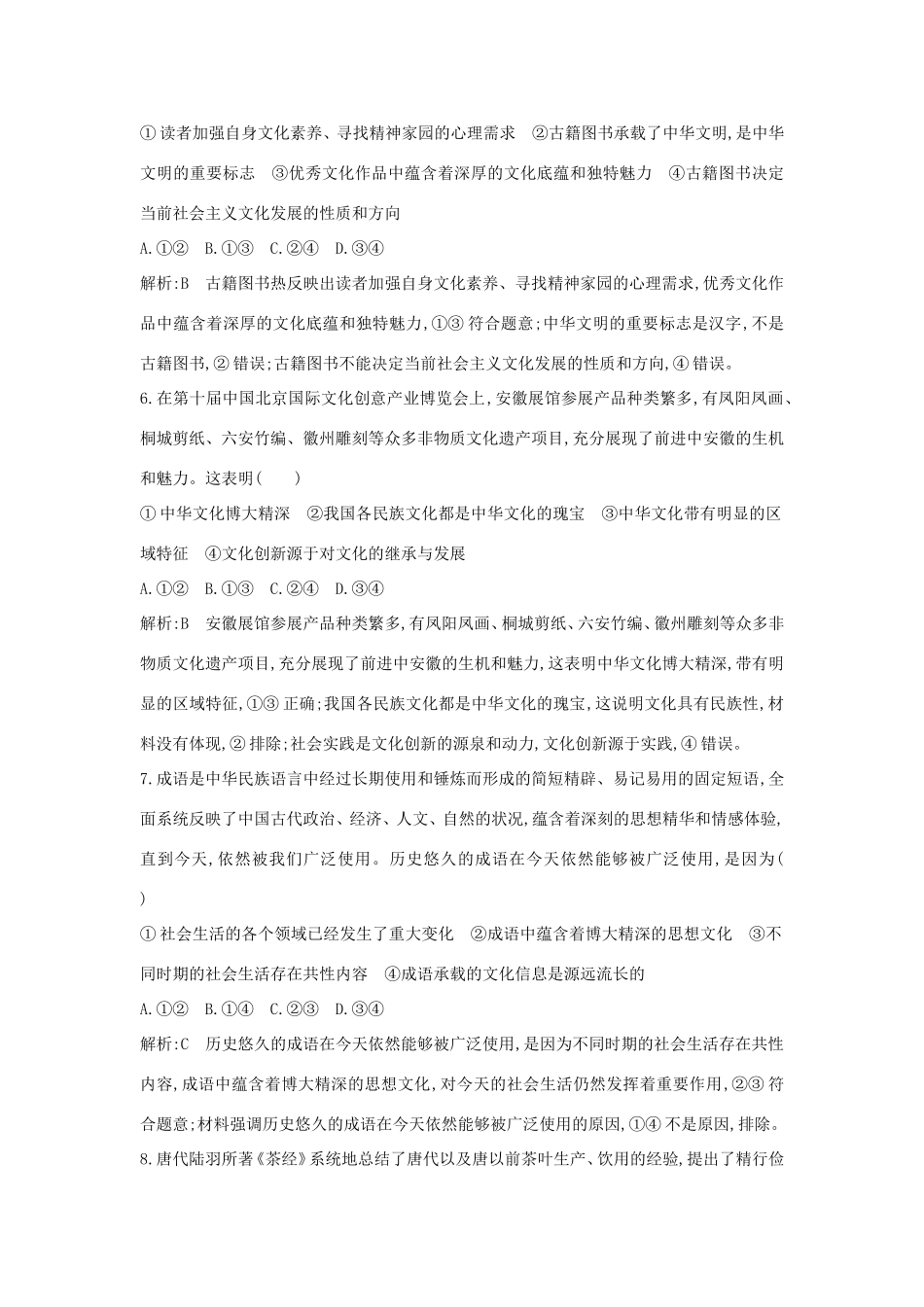 新高考政治一轮复习 文化生活 第三单元 中华文化与民族精神 第六课 我们的中华文化课时训练 新人教版-新人教版高三政治试题_第3页