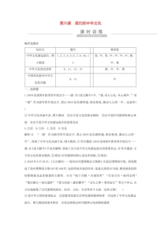 新高考政治一轮复习 文化生活 第三单元 中华文化与民族精神 第六课 我们的中华文化课时训练 新人教版-新人教版高三政治试题