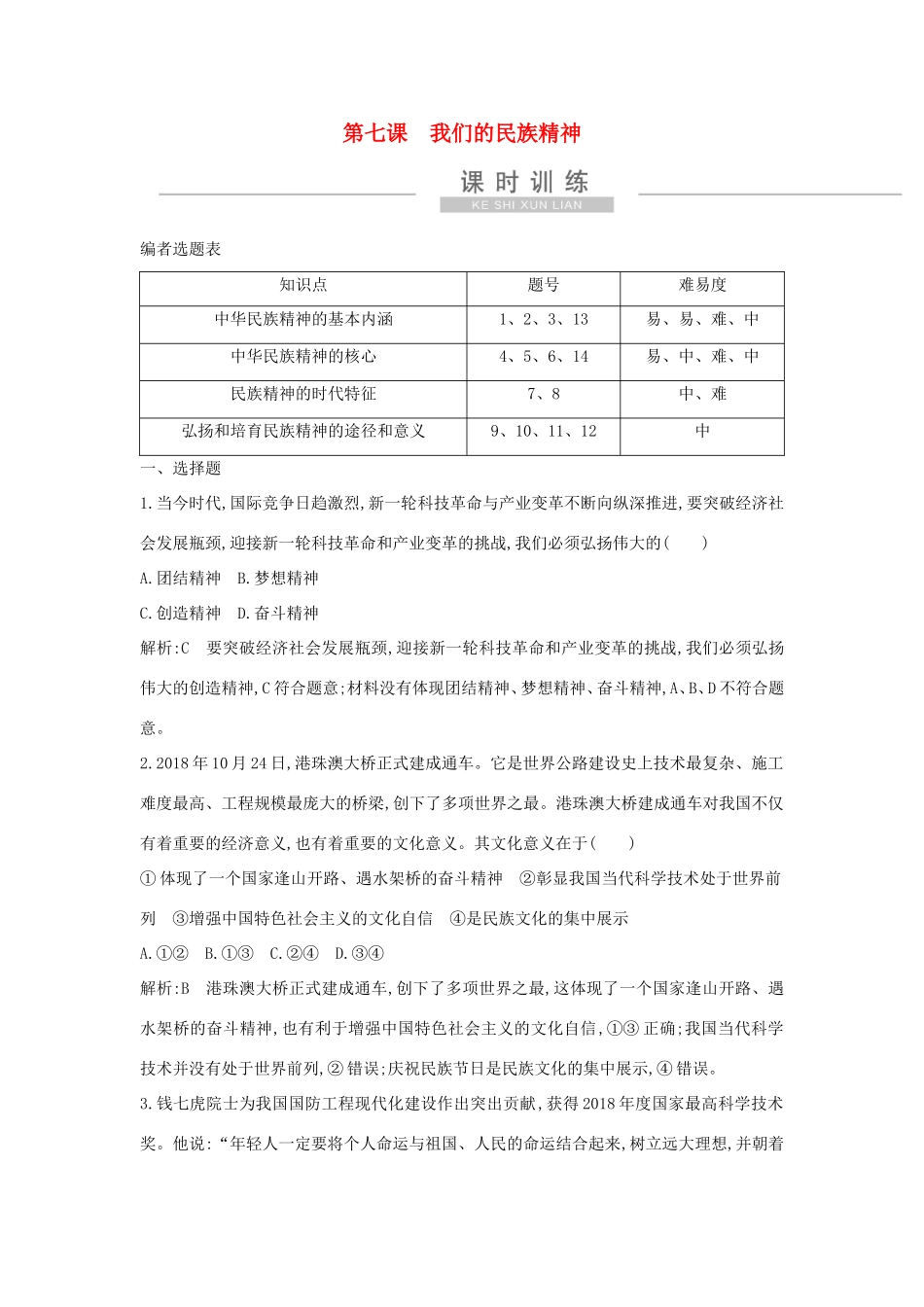 新高考政治一轮复习 文化生活 第三单元 中华文化与民族精神 第七课 我们的民族精神课时训练 新人教版-新人教版高三政治试题_第1页