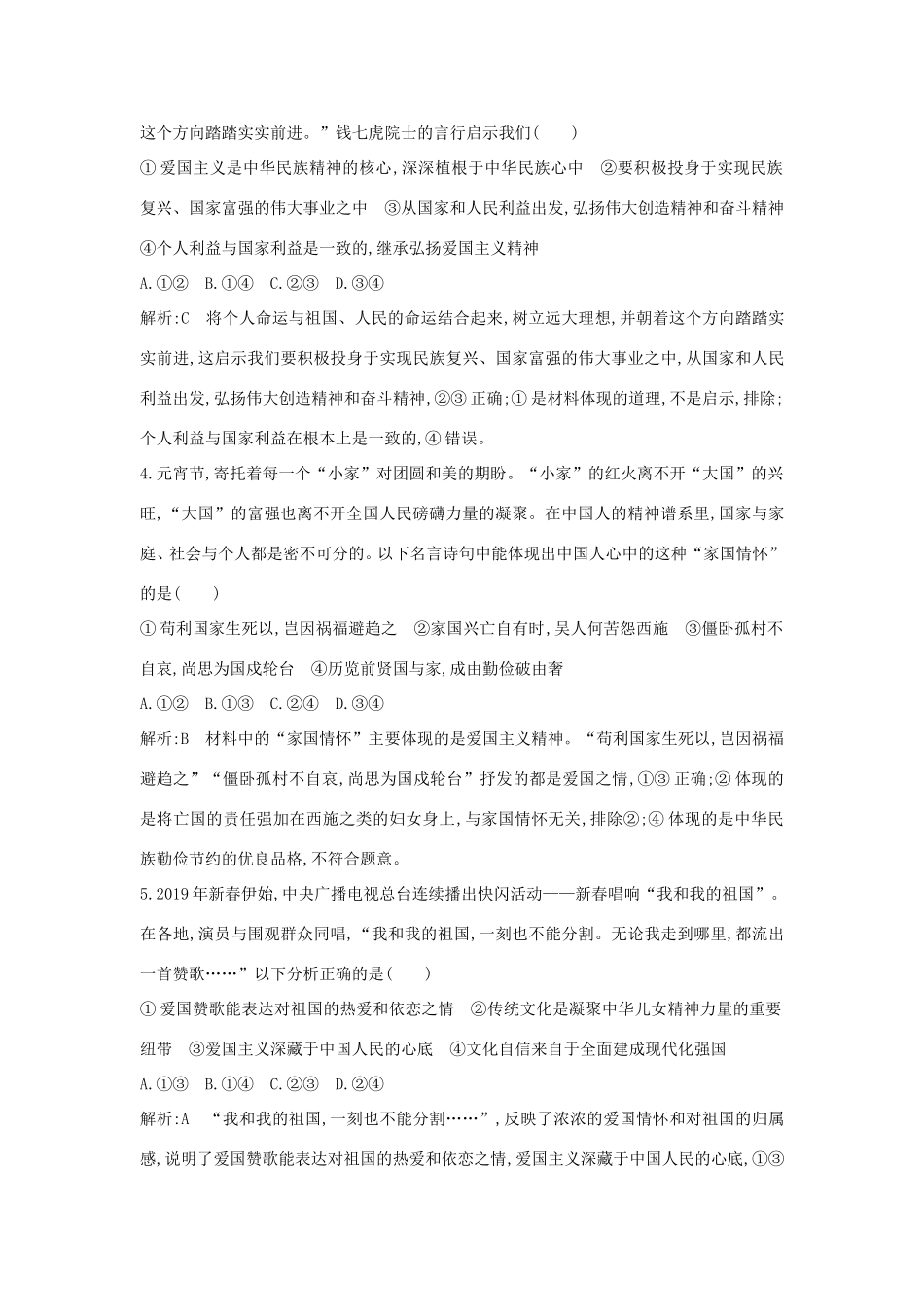 新高考政治一轮复习 文化生活 第三单元 中华文化与民族精神 第七课 我们的民族精神课时训练 新人教版-新人教版高三政治试题_第2页