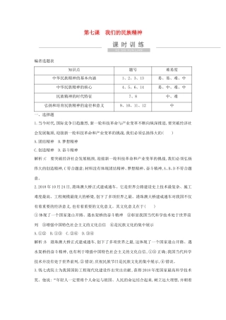 新高考政治一轮复习 文化生活 第三单元 中华文化与民族精神 第七课 我们的民族精神课时训练 新人教版-新人教版高三政治试题