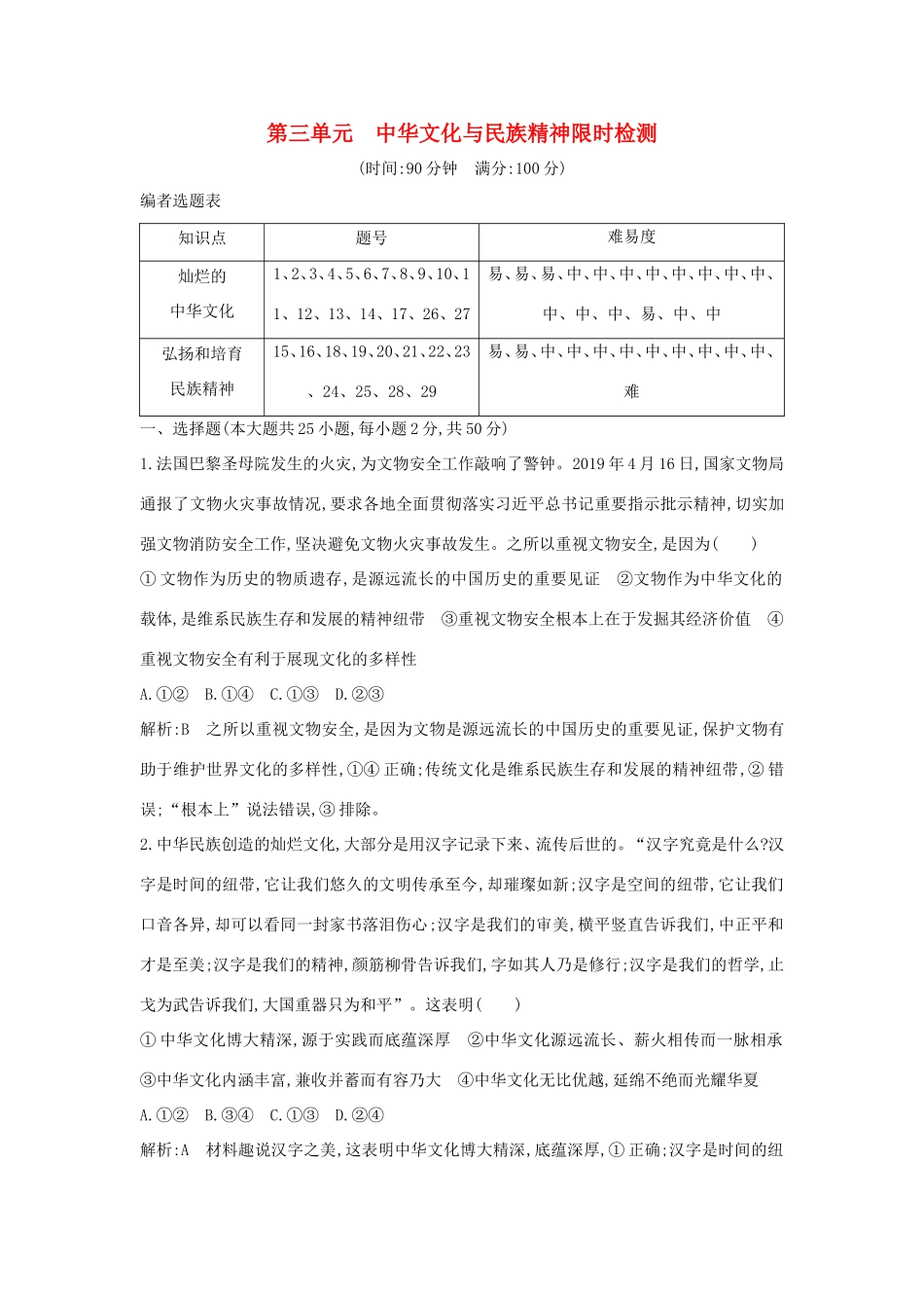 新高考政治一轮复习 文化生活 第三单元 中华文化与民族精神 限时检测 新人教版-新人教版高三政治试题_第1页
