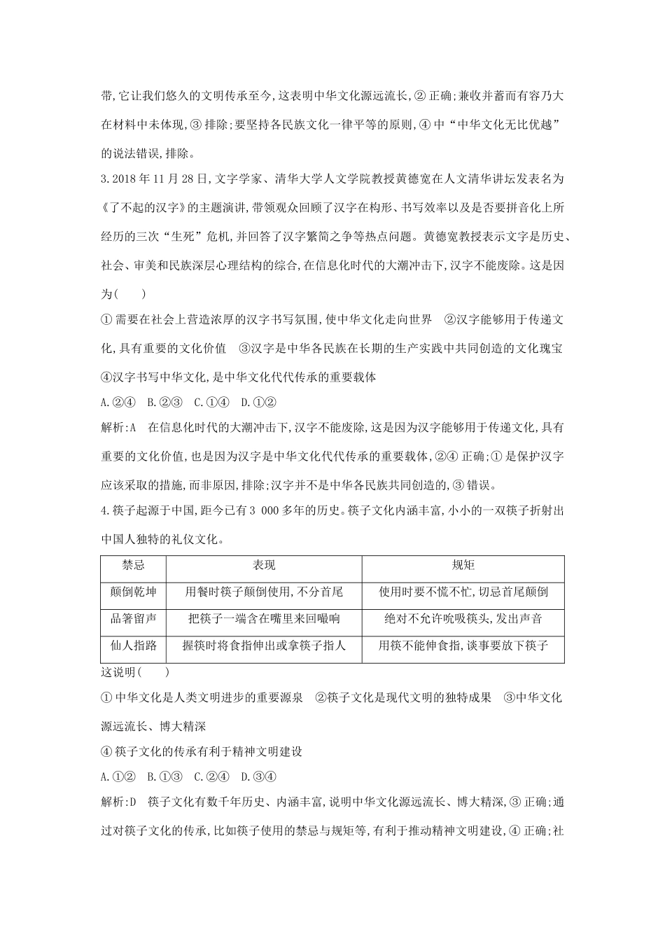 新高考政治一轮复习 文化生活 第三单元 中华文化与民族精神 限时检测 新人教版-新人教版高三政治试题_第2页