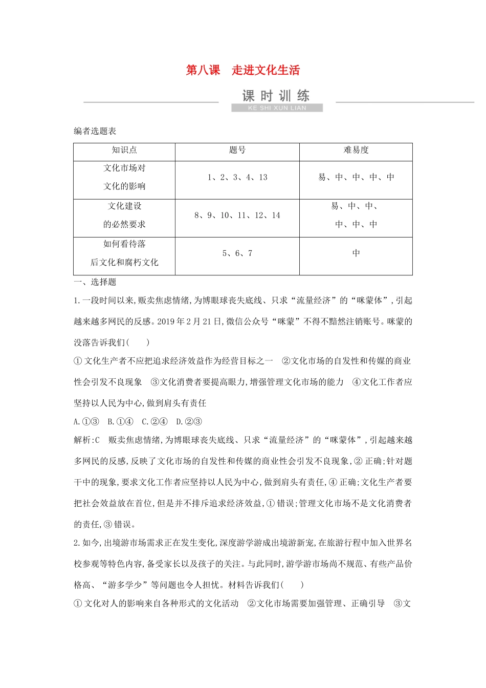 新高考政治一轮复习 文化生活 第四单元 发展中国特色社会主义文化 第八课 走进文化生活课时训练 新人教版-新人教版高三政治试题_第1页