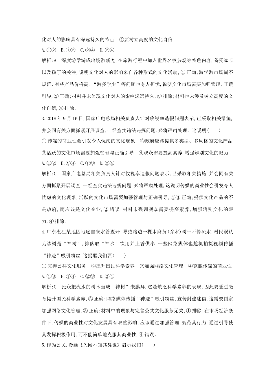 新高考政治一轮复习 文化生活 第四单元 发展中国特色社会主义文化 第八课 走进文化生活课时训练 新人教版-新人教版高三政治试题_第2页