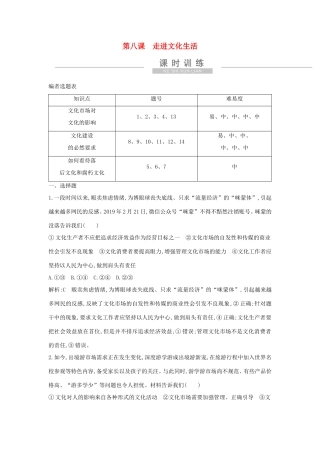 新高考政治一轮复习 文化生活 第四单元 发展中国特色社会主义文化 第八课 走进文化生活课时训练 新人教版-新人教版高三政治试题