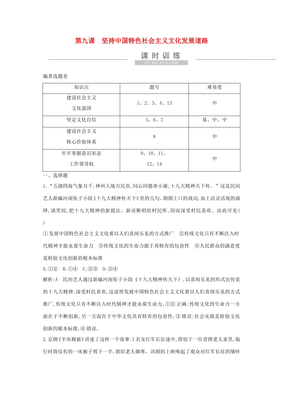新高考政治一轮复习 文化生活 第四单元 发展中国特色社会主义文化 第九课 坚持中国特色社会主义文化发展道路课时训练 新人教版-新人教版高三政治试题_第1页