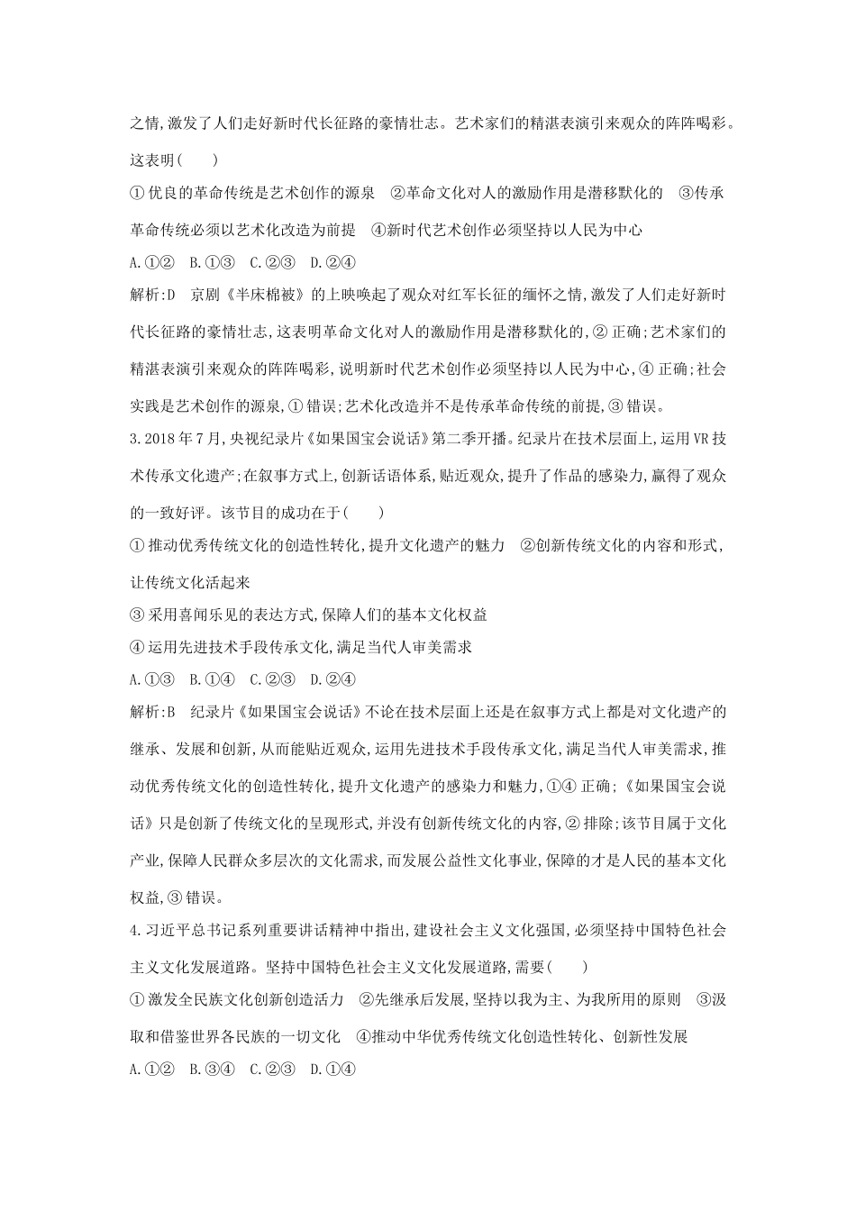 新高考政治一轮复习 文化生活 第四单元 发展中国特色社会主义文化 第九课 坚持中国特色社会主义文化发展道路课时训练 新人教版-新人教版高三政治试题_第2页