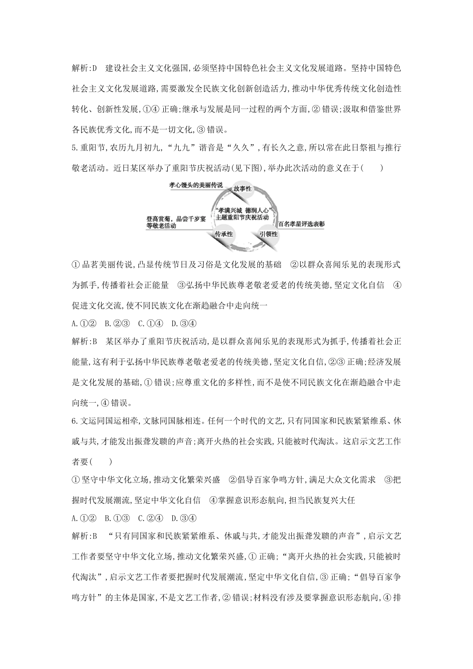 新高考政治一轮复习 文化生活 第四单元 发展中国特色社会主义文化 第九课 坚持中国特色社会主义文化发展道路课时训练 新人教版-新人教版高三政治试题_第3页