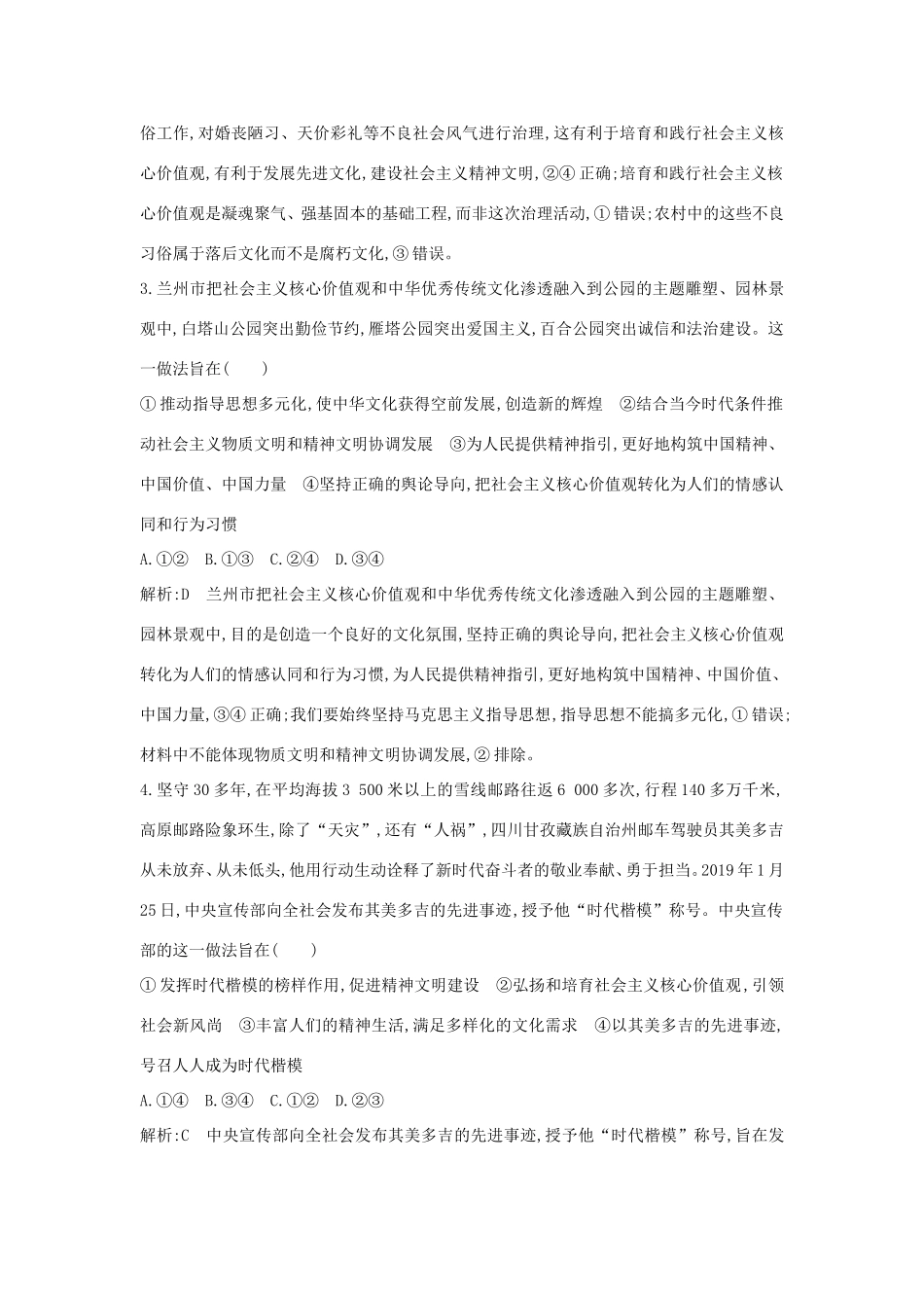 新高考政治一轮复习 文化生活 第四单元 发展中国特色社会主义文化 第十课 培养担当民族复兴大任的时代新人课时训练 新人教版-新人教版高三政治试题_第2页