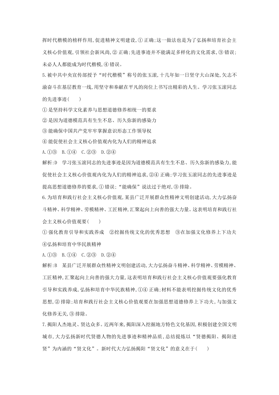 新高考政治一轮复习 文化生活 第四单元 发展中国特色社会主义文化 第十课 培养担当民族复兴大任的时代新人课时训练 新人教版-新人教版高三政治试题_第3页