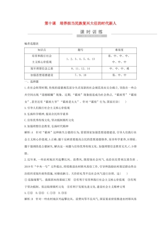 新高考政治一轮复习 文化生活 第四单元 发展中国特色社会主义文化 第十课 培养担当民族复兴大任的时代新人课时训练 新人教版-新人教版高三政治试题
