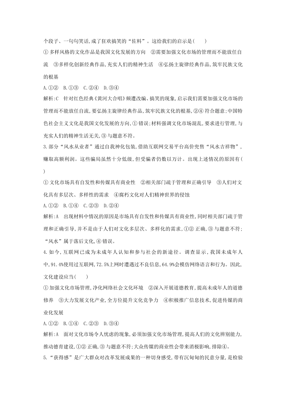 新高考政治一轮复习 文化生活 第四单元 发展中国特色社会主义文化 限时检测 新人教版-新人教版高三政治试题_第2页