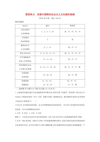 新高考政治一轮复习 文化生活 第四单元 发展中国特色社会主义文化 限时检测 新人教版-新人教版高三政治试题